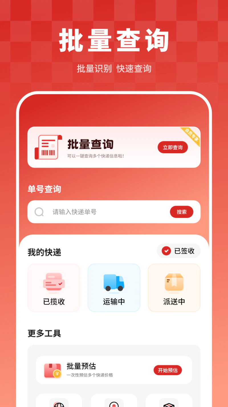 快递物流查询帮手: 寄快递查快递快递管家