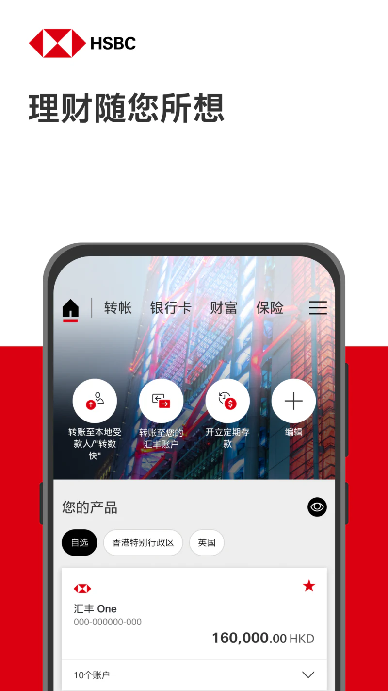 香港汇丰流动理财截图