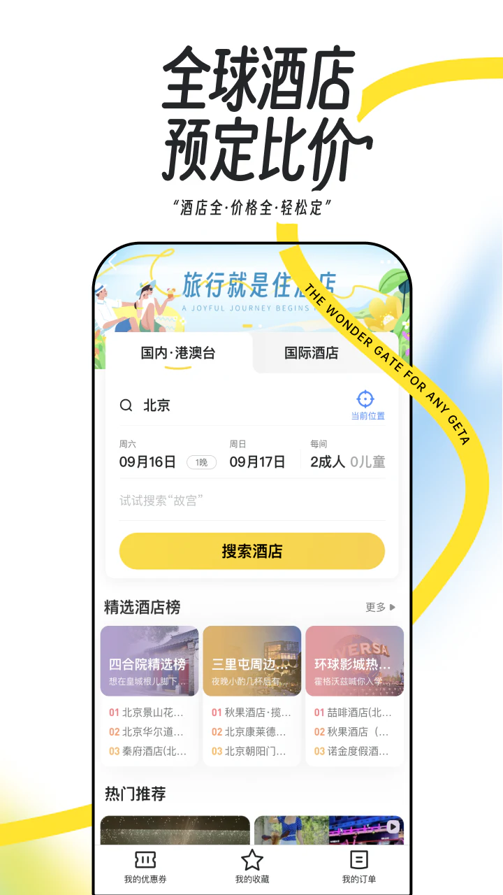 马蜂窝: 全球旅游攻略,旅行度假酒店预订