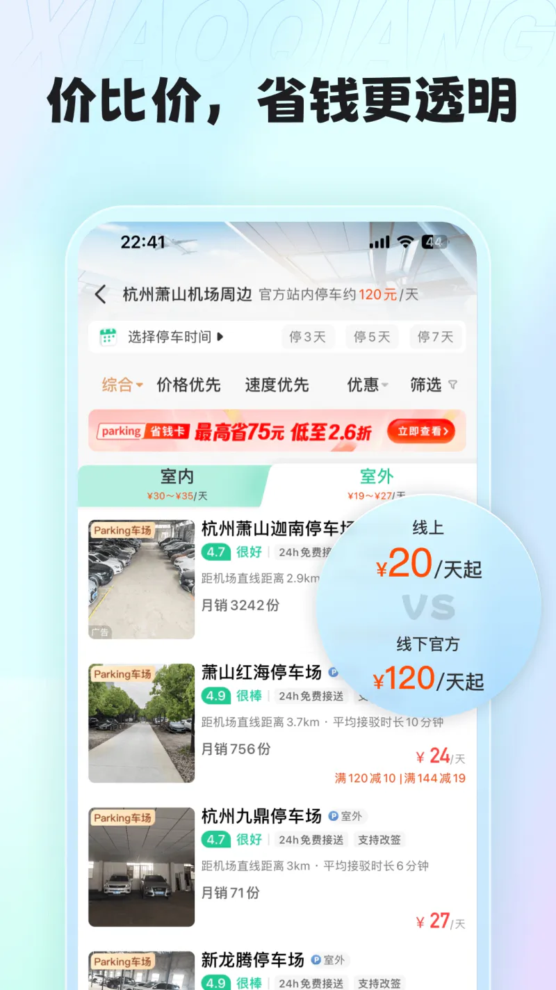 小强停车: 停车必备软件,安全、便利、实惠！