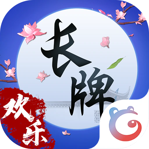欢乐南通长牌