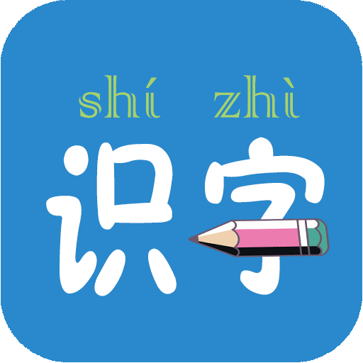 幼儿学前识字