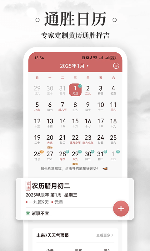 黄历万年历截图