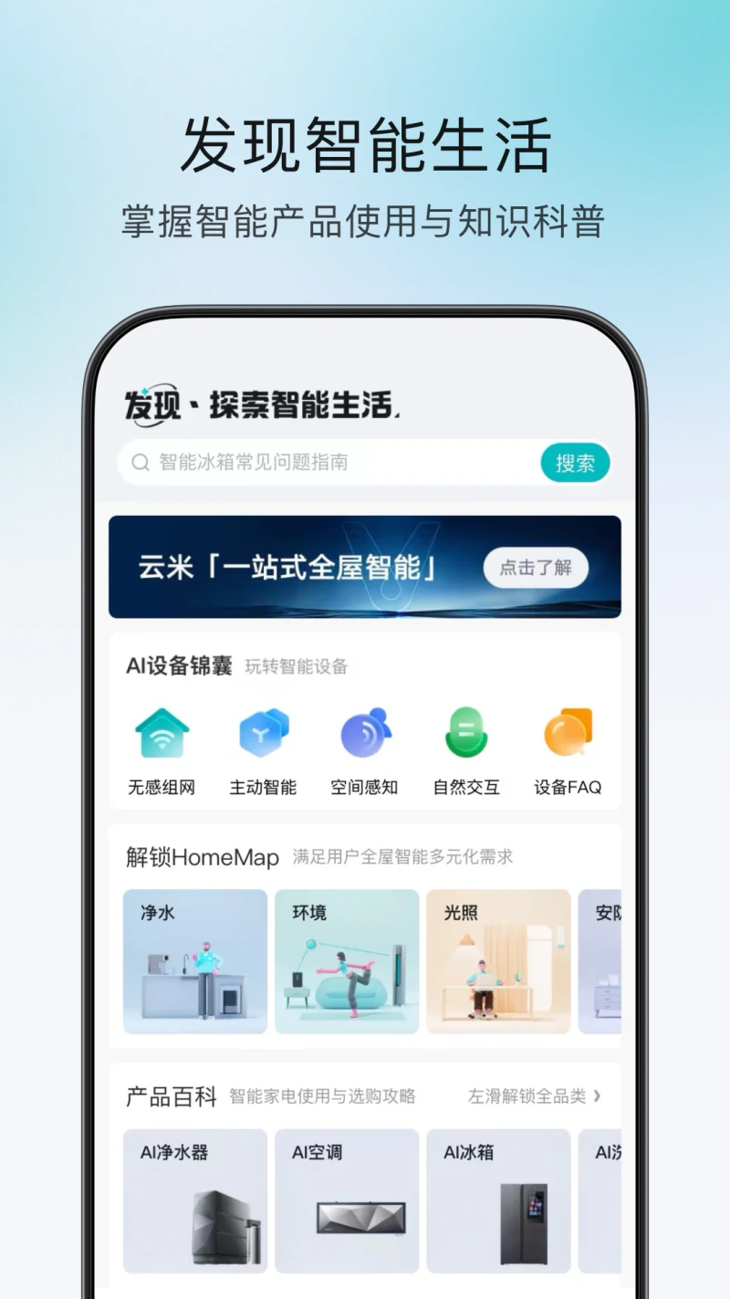 云米: 一站式全屋智能解决方案