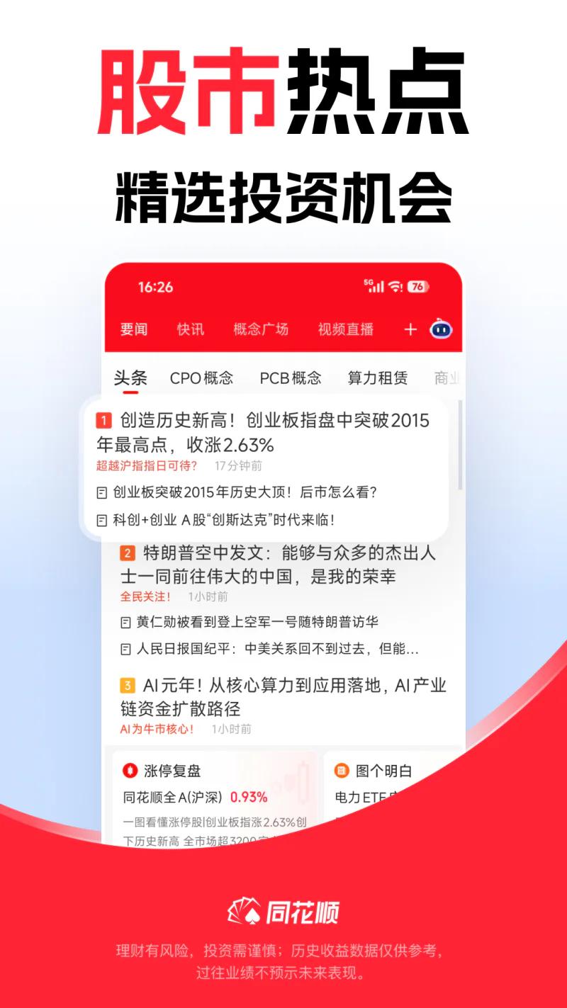 同花顺: 轻松炒股，准确决策，当然同花顺！