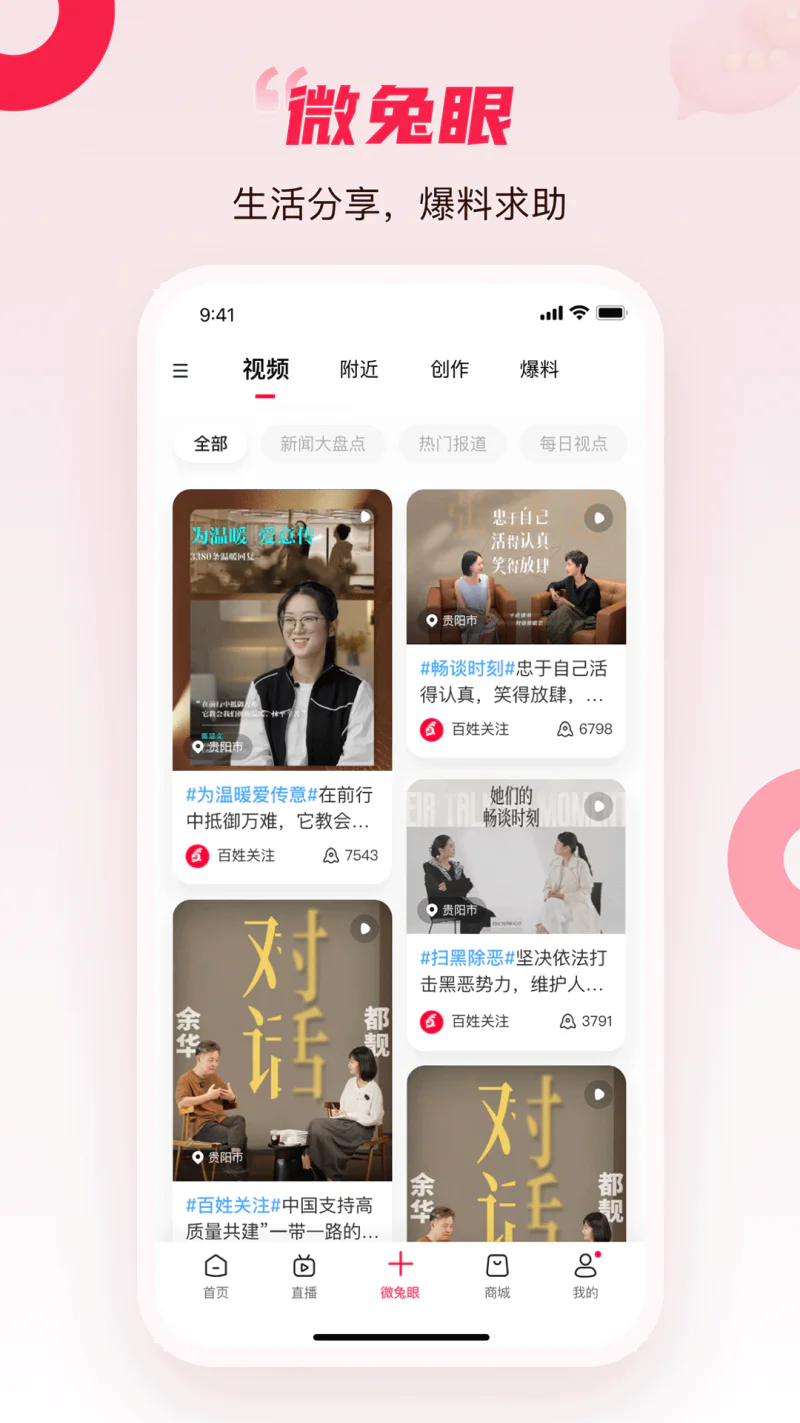 百姓关注: 掌上百姓关注是一款电视互动社交应用
