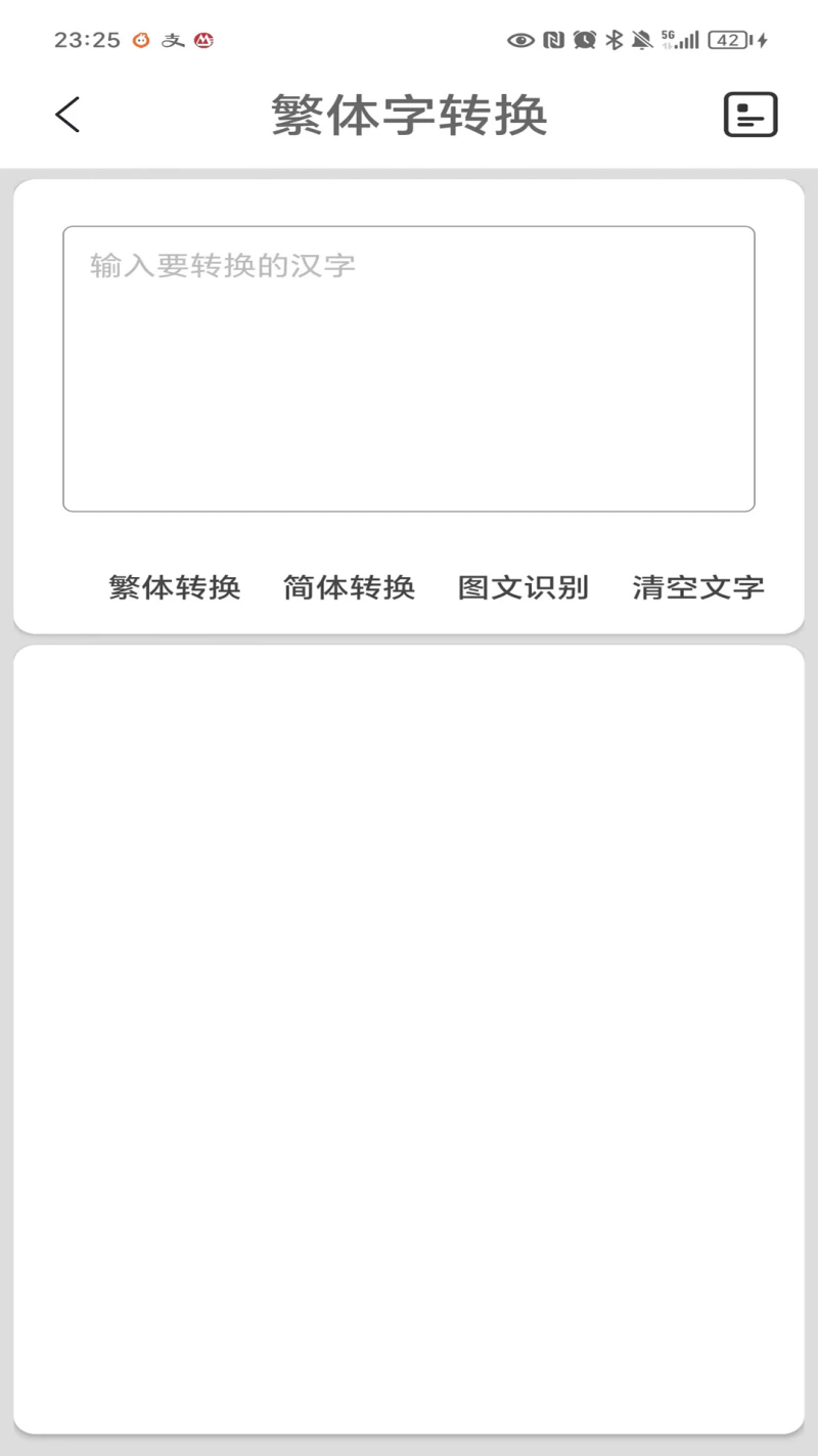 繁体字转换: 简洁好用繁体字转换