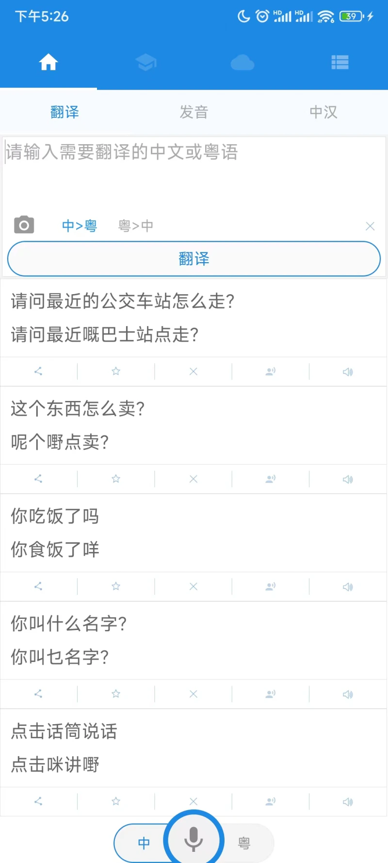 粤语说: 地道广东话，流利说粤语