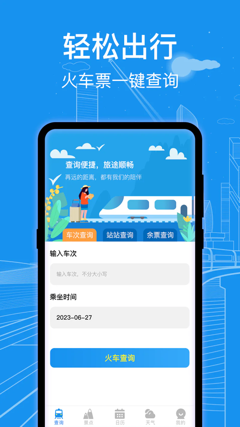 火车票查询通: 火车票便捷查询