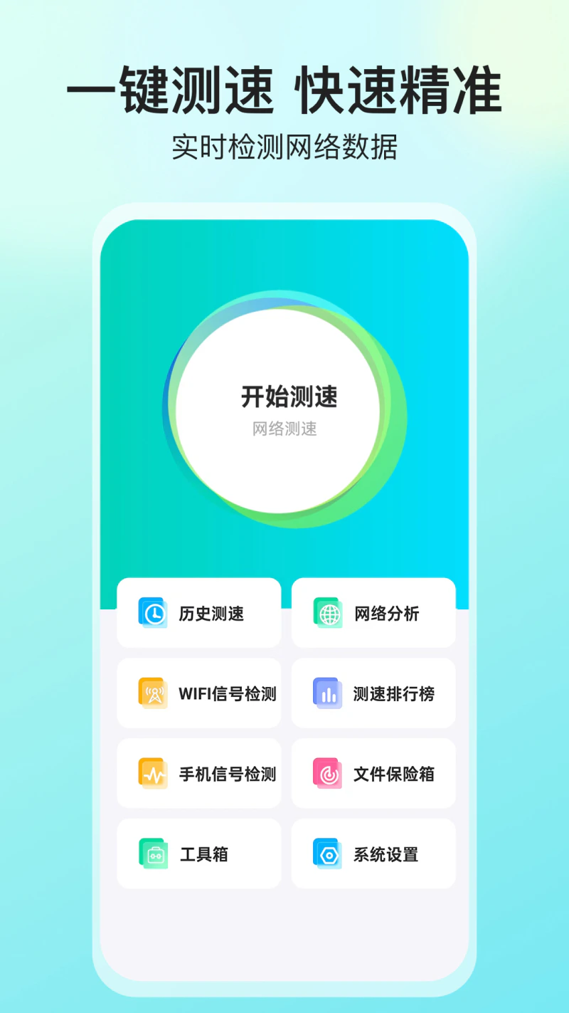 网络测速大师截图