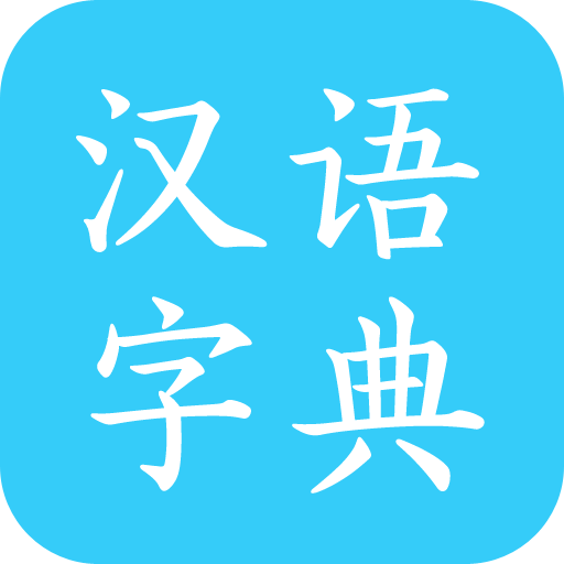汉语字典