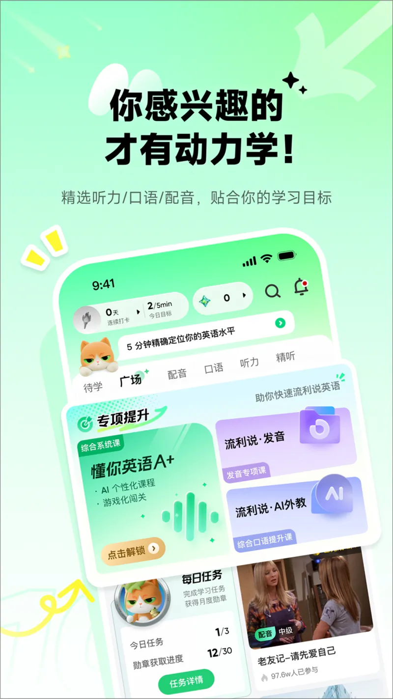 流利说-英语: 让你忍不住开口说口语