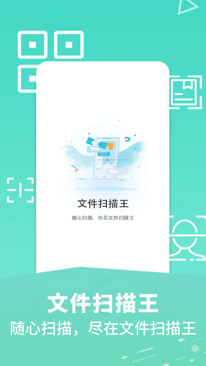 文件扫描王截图