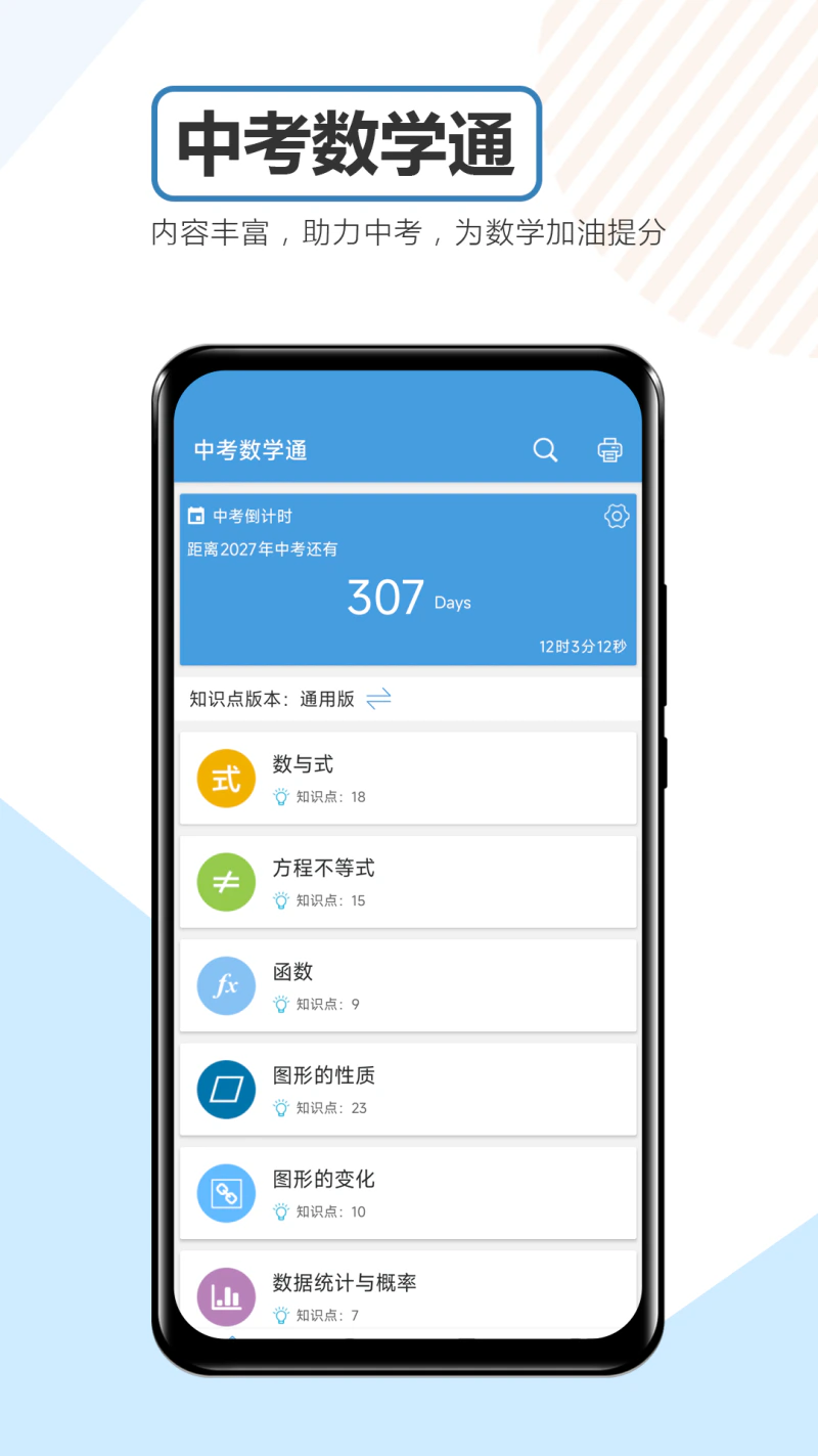 中考数学通: 为你的中考数学科目提分加油