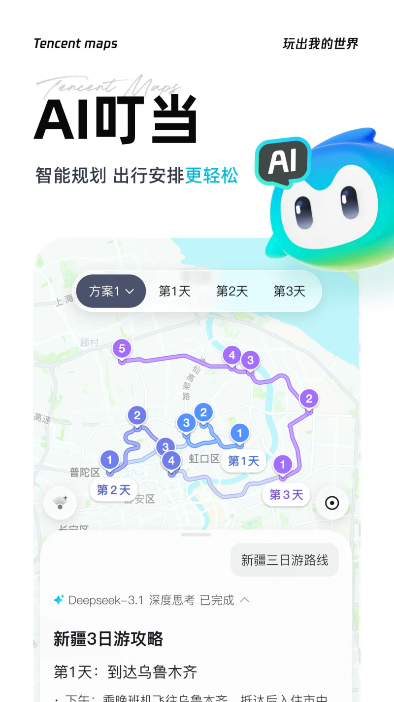腾讯地图: 打车公交精准路线智能查询