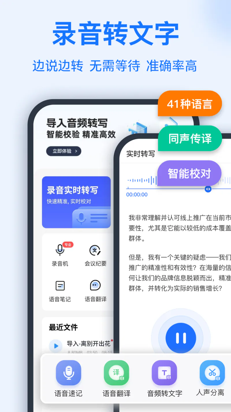 语音转换文字: 精准实时一键转写文字