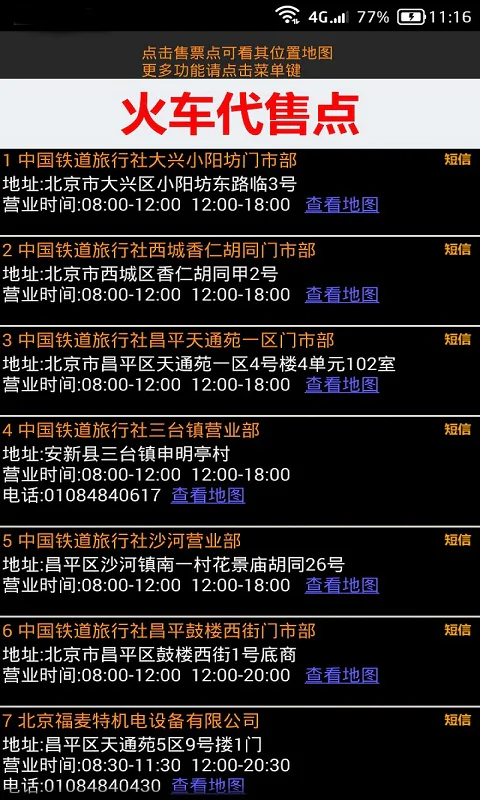 全国火车票实时查截图