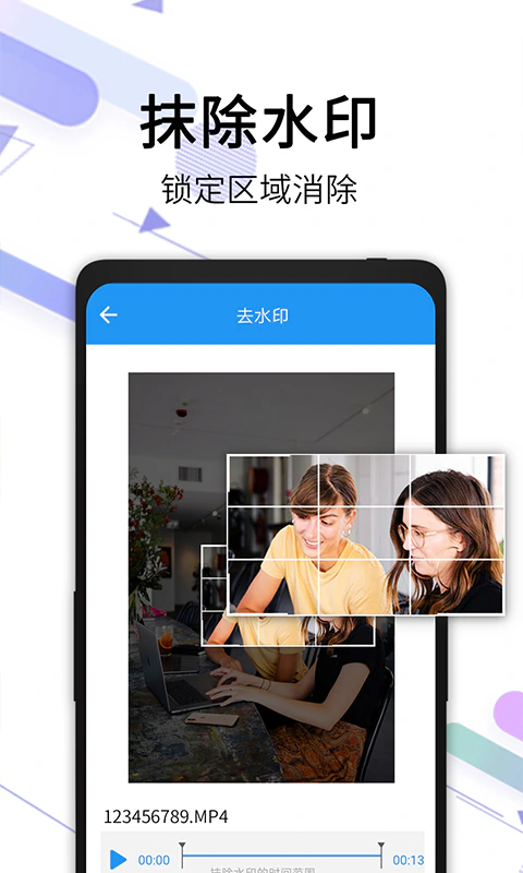 视频去水印全能王: 视频一键去水印：视频编辑制作