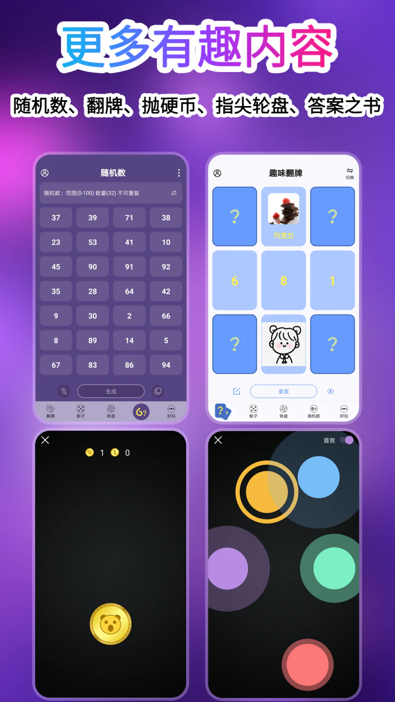 转盘做决定: 多样大转盘快乐小决定骰子翻牌抛硬币