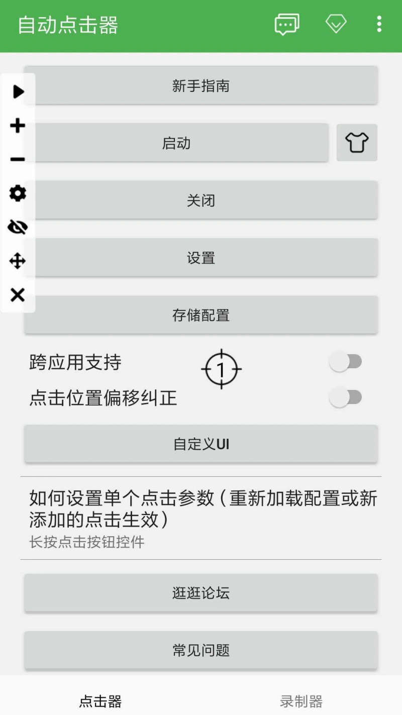 自动点击器截图