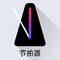 节拍器Tempo