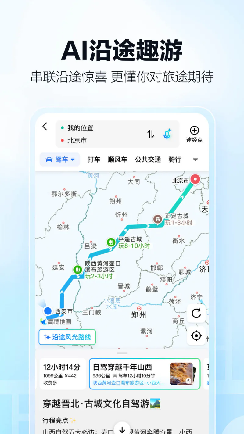 高德地图: 高德打车，导航公交地铁