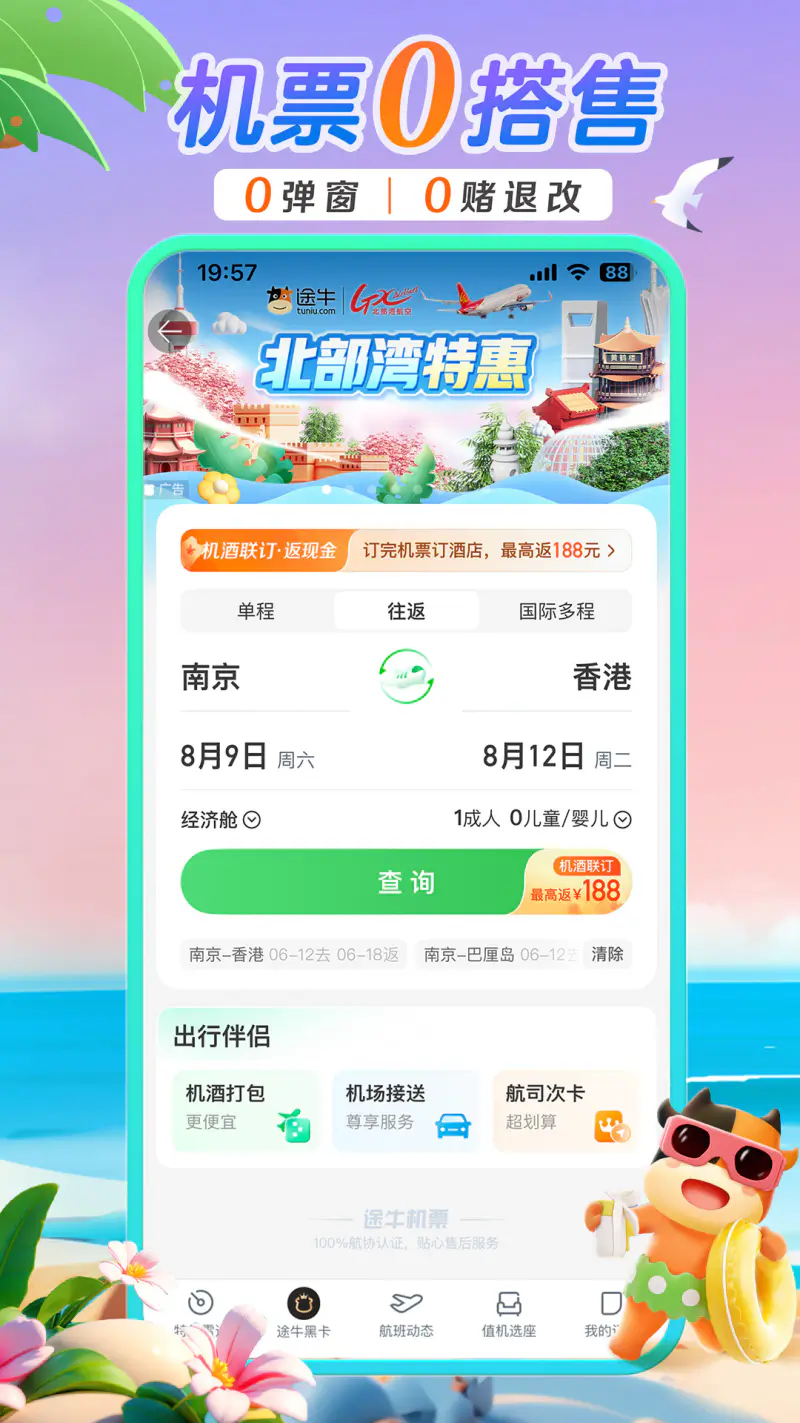 途牛旅游: 品质旅游，特价机票酒店
