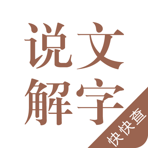 说文解字