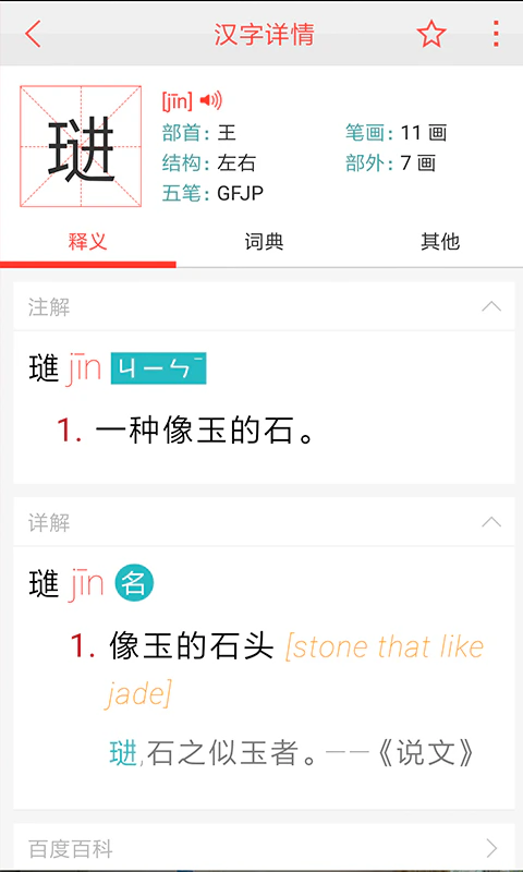 汉语词典截图