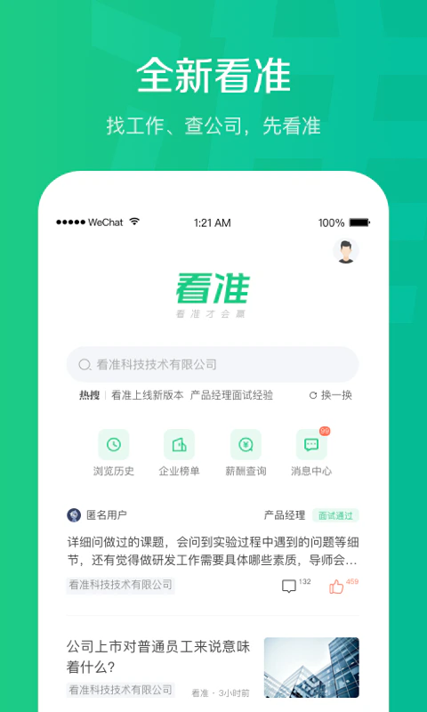 看准: 找工作求职招聘必备软件