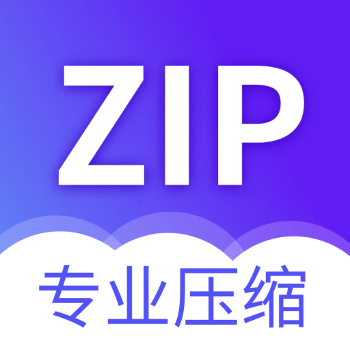 解压缩