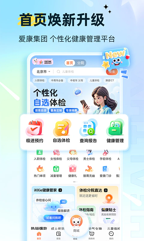 爱康体检宝: 爱康集团官方健康体检管理平台
