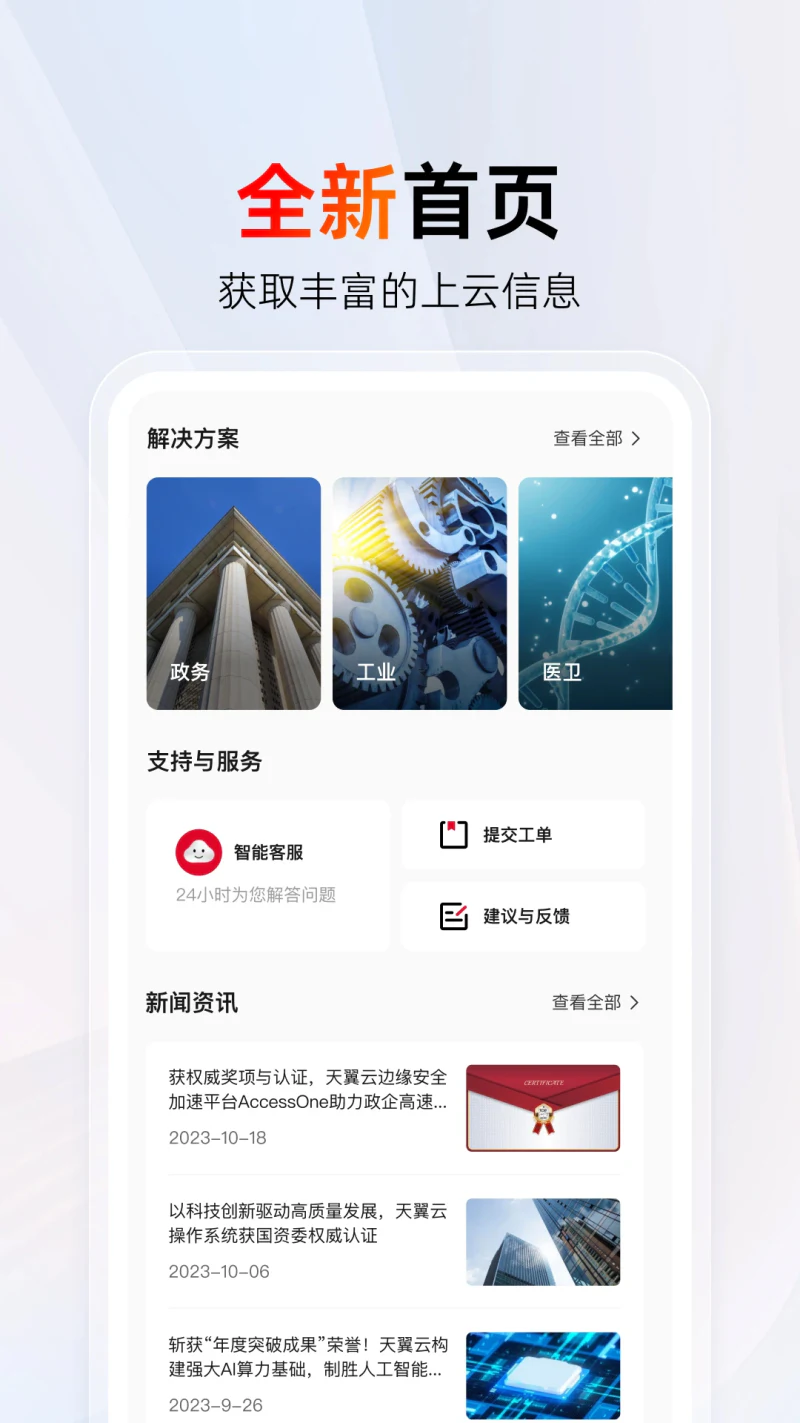 天翼云: 云网融合，安全可信。