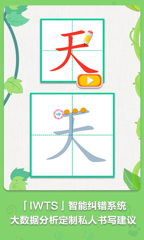 麦田写字王: 让孩子真正爱写字，写好字！