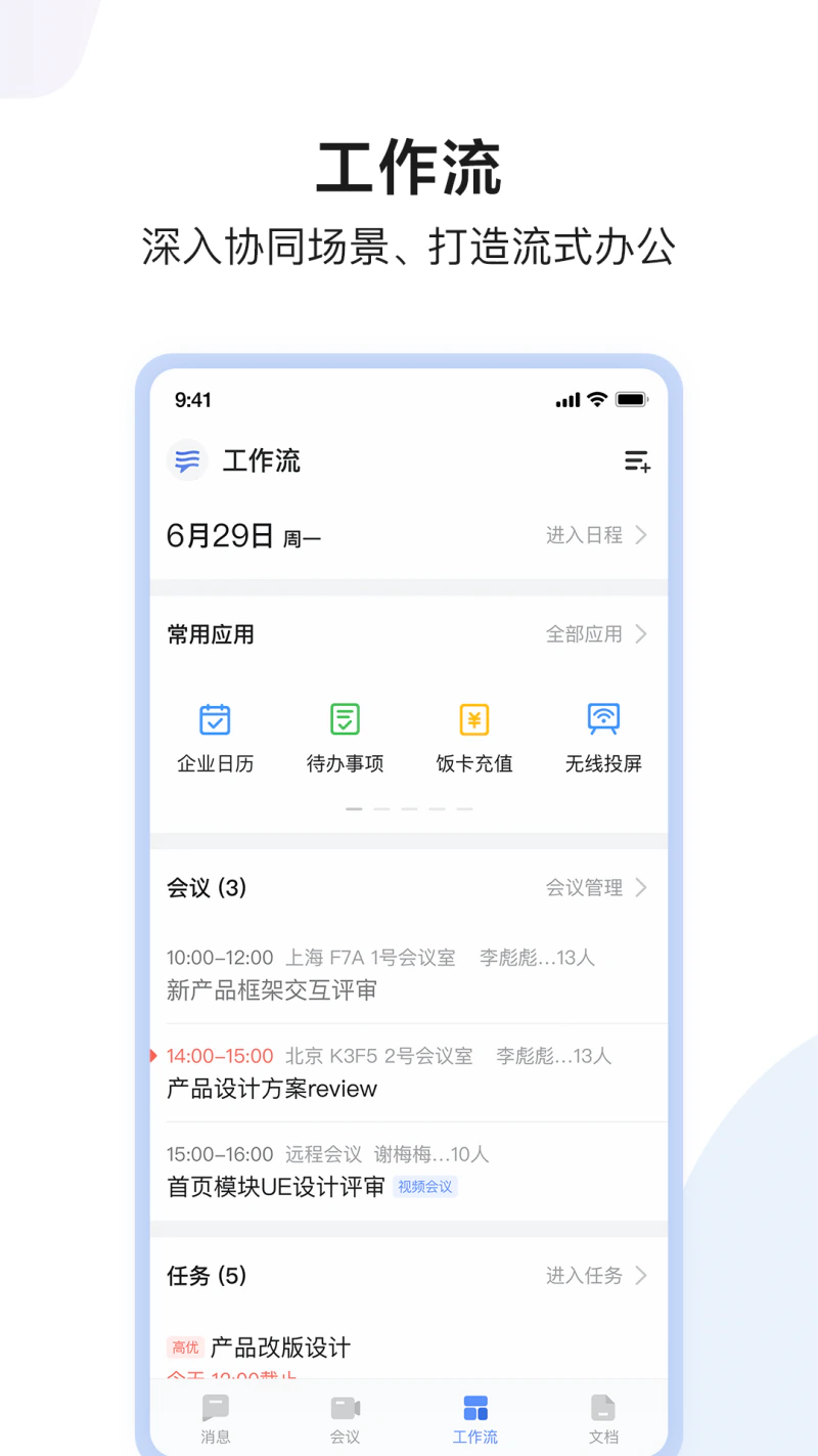 如流: 如流，新一代智能工作平台
