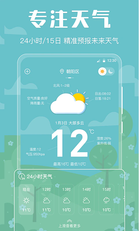 天气: 智能实时天气预报
