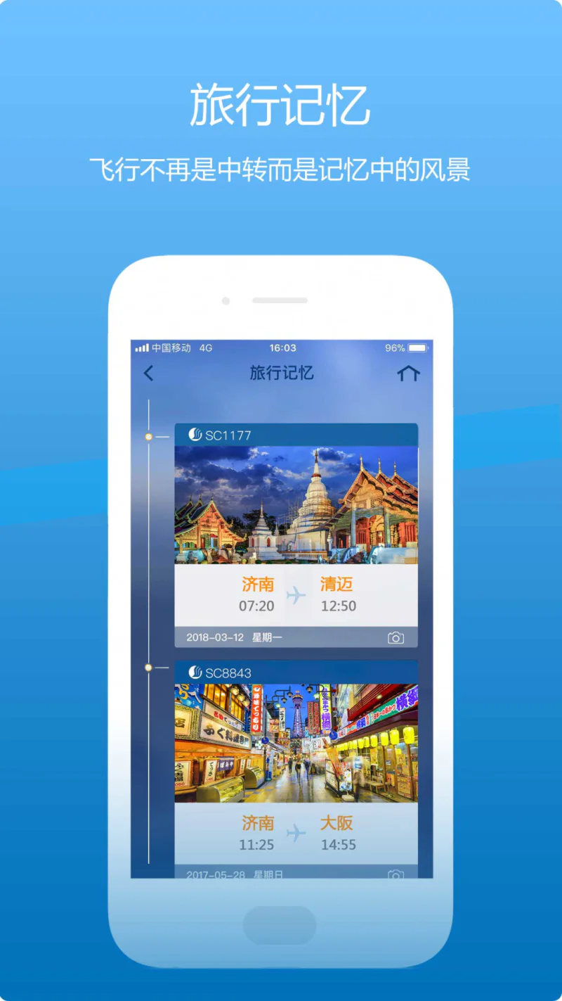 山航掌尚飞: 山航掌尚飞,让旅程随心飞享,尽在掌握