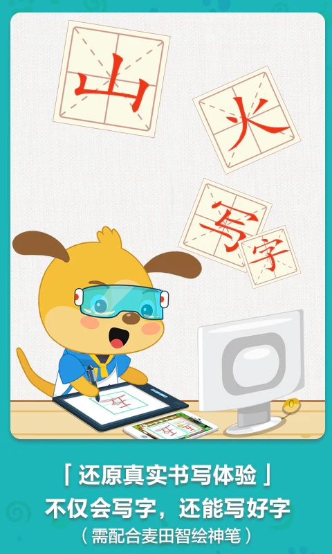 麦田写字王: 让孩子真正爱写字，写好字！