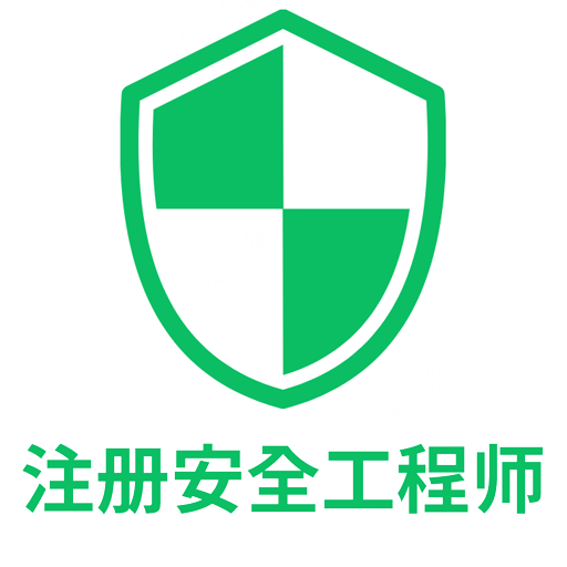 注册安全工程师丰题库