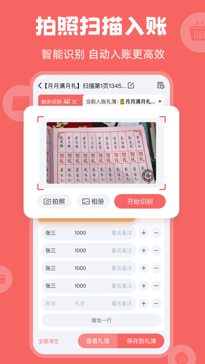 人情账簿: 拍照扫描录入人情账！