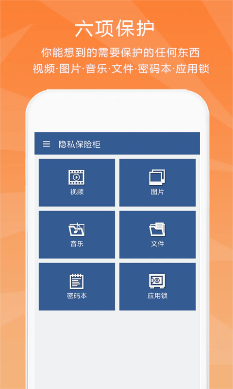 隐私保险柜: 快速方便的一款加密保险软件