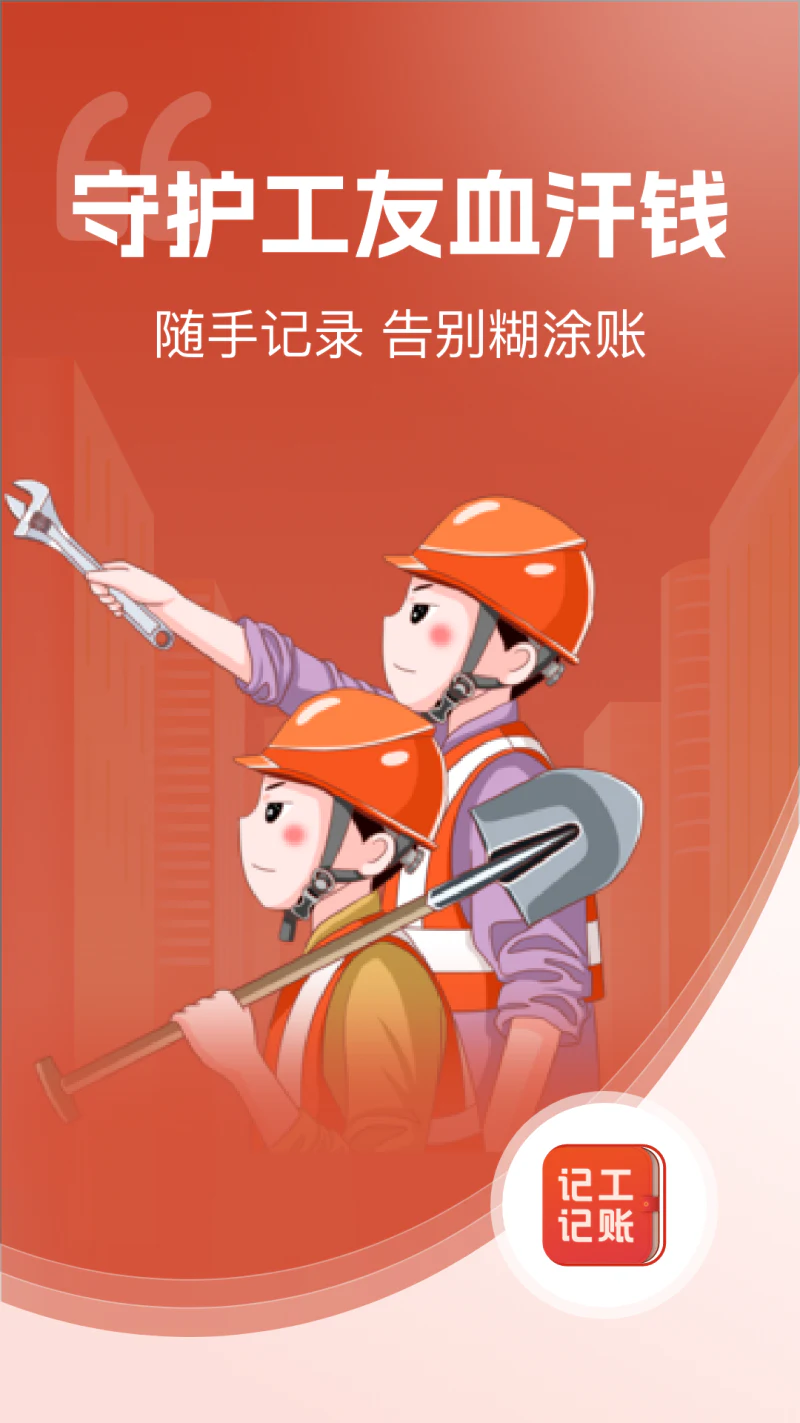 记工记账: 工地记工小时工记账工地记工工程记账