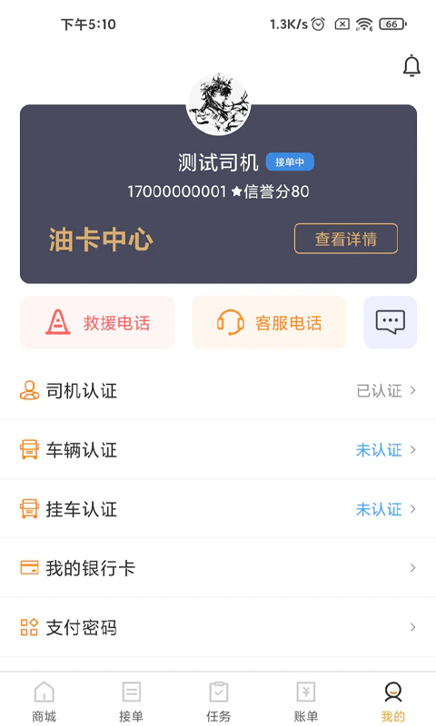 联帮盛司机端截图