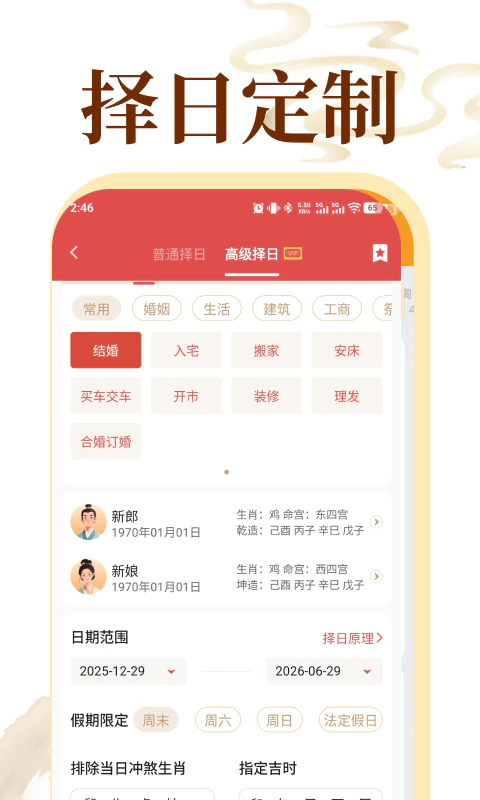 老黄历万年历顺历截图