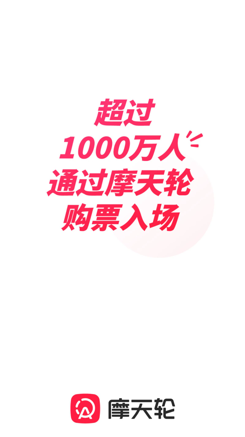 摩天轮: 超千万人在摩天轮购票入场