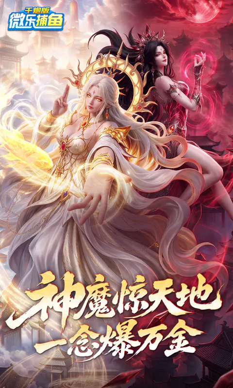 微乐捕鱼千炮版截图