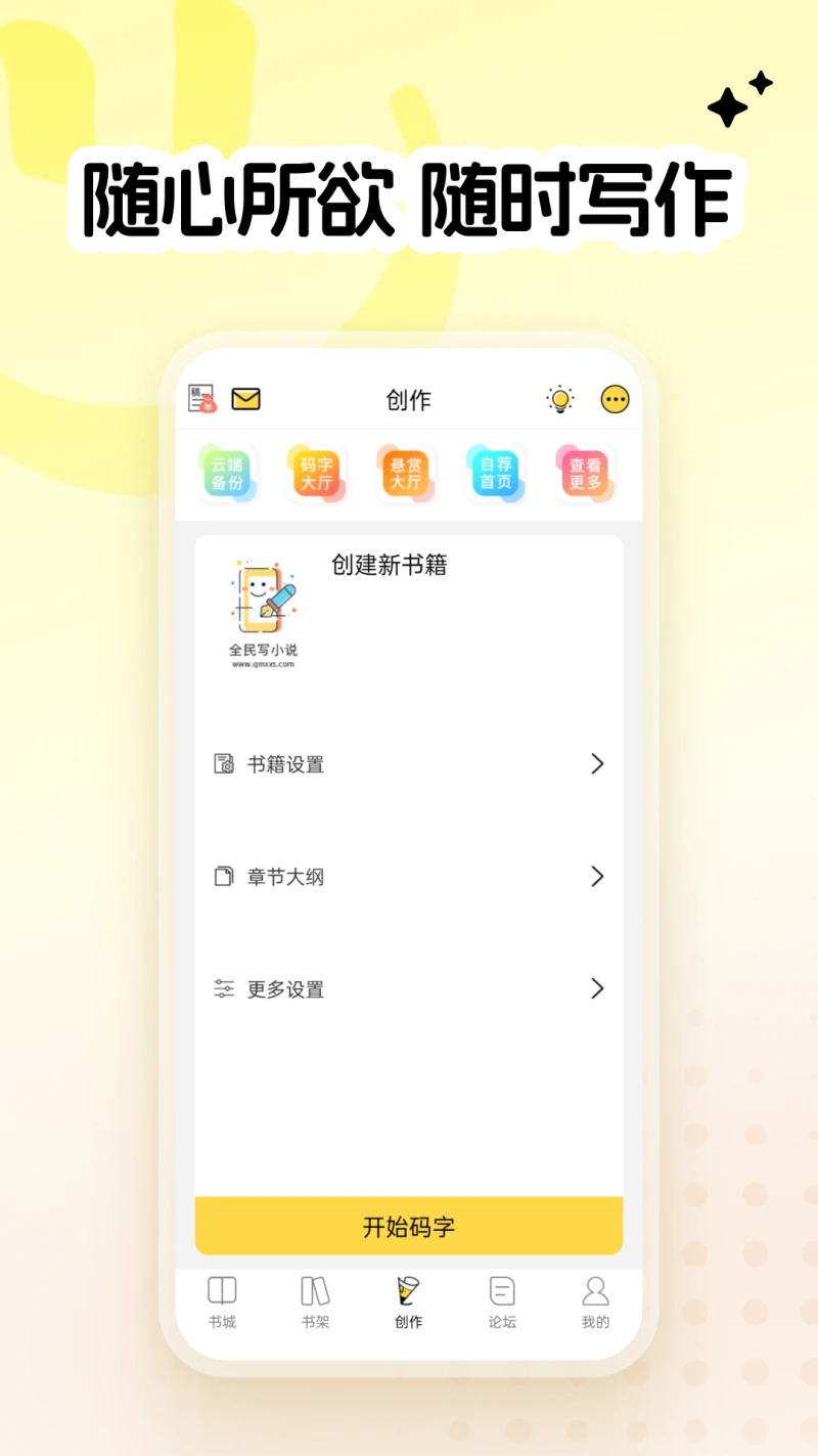 全民写小说截图