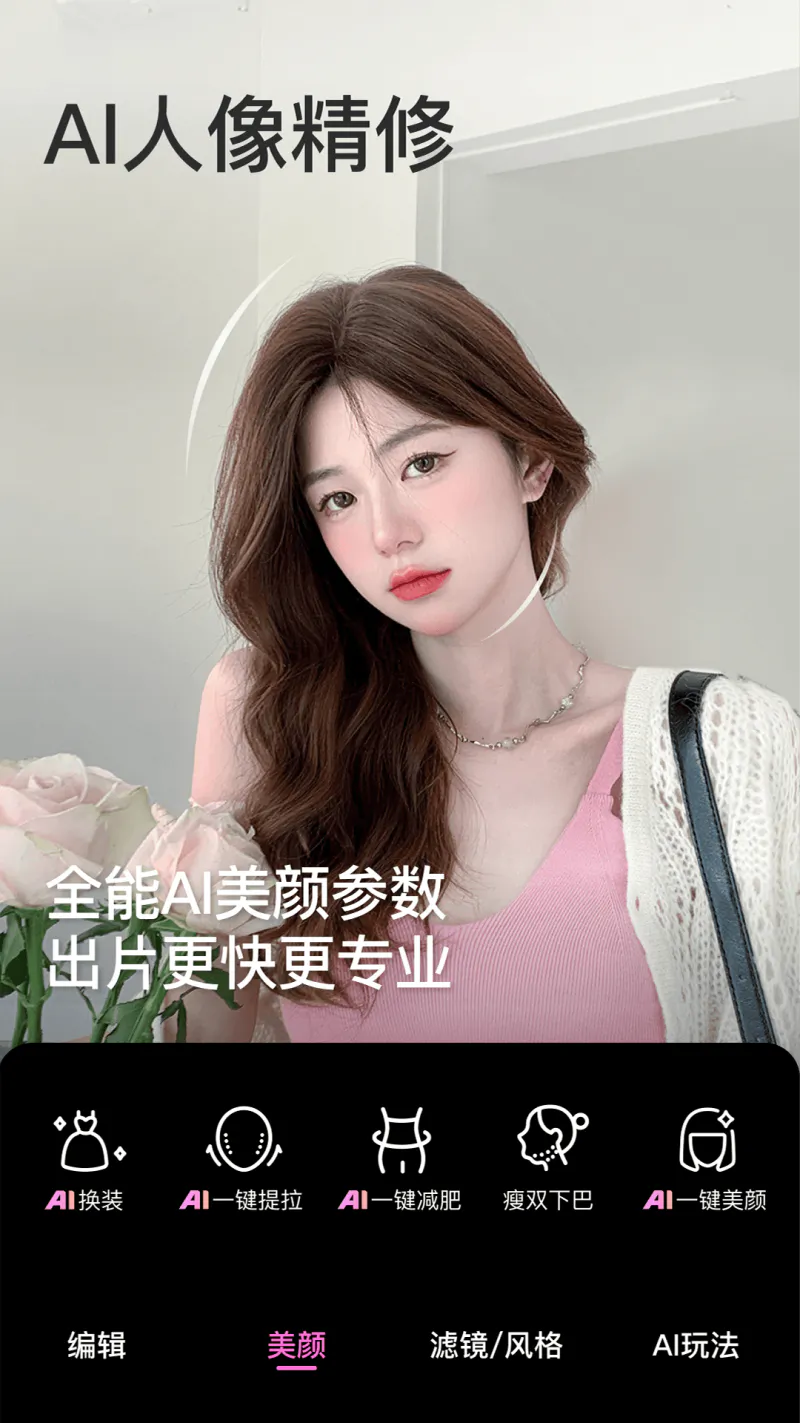 美颜相机: 苹果模式 AI换装 AI修身材