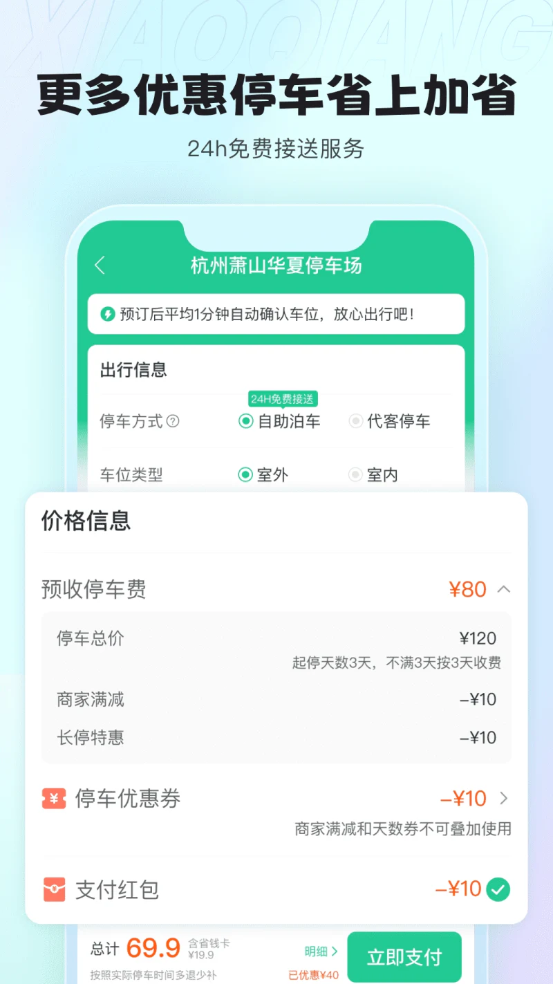 小强停车: 停车必备软件,安全、便利、实惠！