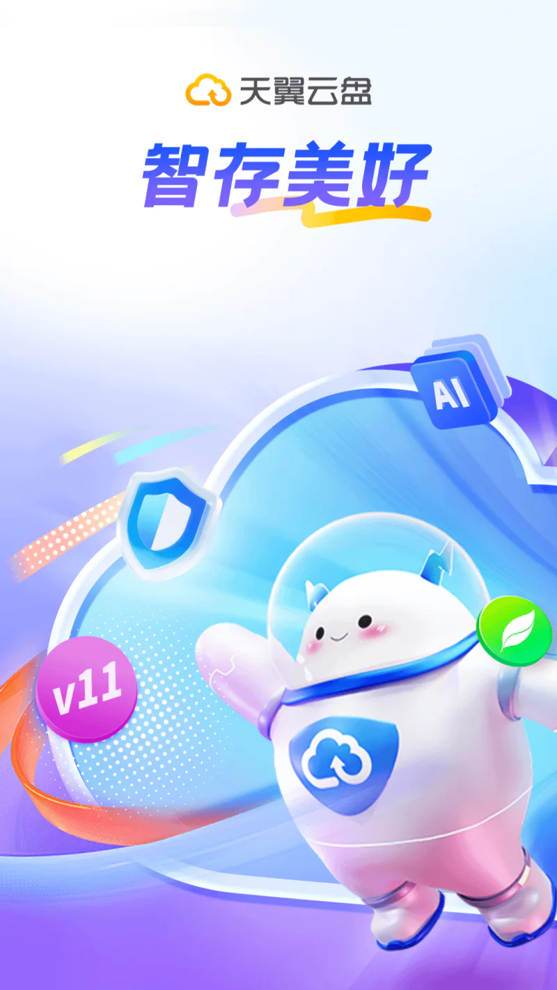 天翼云盘截图